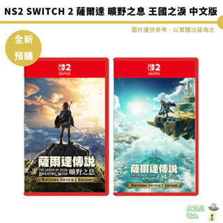 任天堂 NS2 Switch 2 薩爾達 曠野之息 王國之淚 中文版【皮剋星】預購7-9月