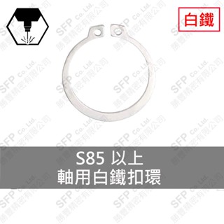 【勝豐精密】＂軸用＂ 白鐵 C型扣環 S85以上 C扣 軸承 培林 軸心 扣環 S扣 外扣 馬達 不鏽鋼 伺服 裝置