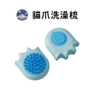 【珮慈星系】洗澡刷 寵物洗澡刷 貓毛刷 狗狗洗澡刷 矽膠洗澡刷 貓狗按摩洗澡刷 貓洗澡 狗洗澡 洗澡沐浴刷 貓爪洗澡刷