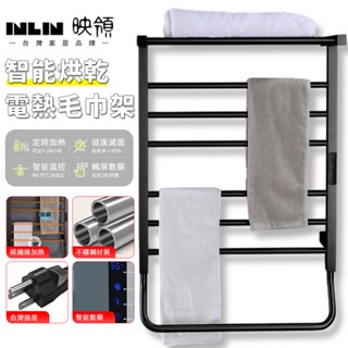 【inlin 映領】加熱毛巾架 電熱毛巾杆 110v 明裝304不鏽鋼 烘乾置物架 浴室浴巾架