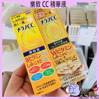 Uoyan 💋樂敦CC精華液 高純度維他命C精華 精華 提亮