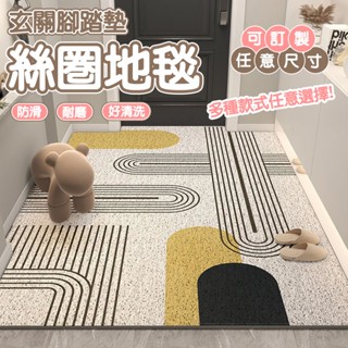 入門絲圈地墊 玄關腳踏墊 自由裁剪絲圈地墊 大門地墊 進門腳墊 家用耐臟 可裁剪定製客製 刮泥地墊 PVC地墊 除塵地墊