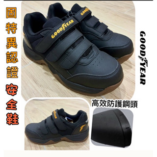 👍GOODYEAR 固特異巡戈男款認證安全鞋 鋼頭鞋工作鞋防滑鞋GAMX33930
