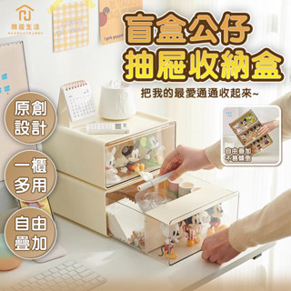 臺灣現貨✨抽屜公仔收納盒 抽拉式收納盒 公仔收納盒 桌面收納盒 公仔展示盒 泡泡瑪特 桌上收納盒 公仔盒 展示櫃 收納盒