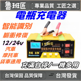 全新特惠電瓶充電器【12V/24V智慧版本】 鋰鐵電池充電器 摩托車 汽車電瓶 電池充電器 智慧脈衝修復器 電池充電器