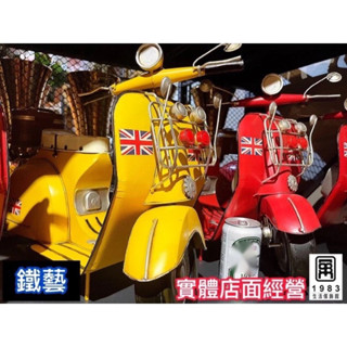 【臺灣現貨】【實體店面】美式復古工業風超大摩托車鐵藝鐵皮機車模型車擺飾