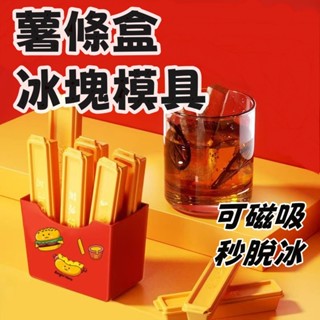 薯冰樂🍟長條形冰塊模具 按壓冰格 薯條造型冰格 家用 自製 冰棒 冰條 製冰神器 創意 磁吸 冰箱貼