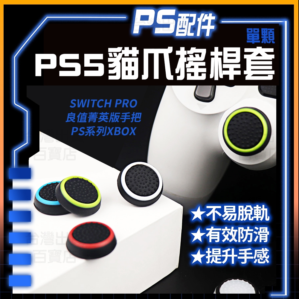 明天拿貨✅PS4 PS5／XBOX／SWITCH PRO 貓爪 夜光 搖桿 手把 貓掌 蘑菇頭 保護套 防滑套