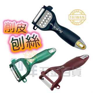 削皮刀 黑鮪 刨絲器 鋸齒刃 削刨絲 刨刀 瓜刨 臺灣製 刨皮刀 削皮器 削水果 去皮刀 料理利器 水果削皮刀 廚房