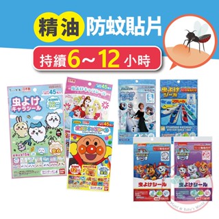 日本製持久防蚊精油貼片｜6hr12hr卡通圖案驅蚊貼片麵包超人汪汪隊米奇冰雪奇緣吉伊卡哇米飛兔兒童嬰兒老人孕婦皆可用