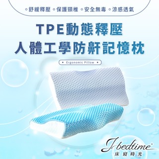 【床寢時光】TPE零重力涼感護頸蝶型枕/人體工學/果膠記憶枕/記憶枕頭