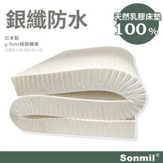 Sonmil森好眠天然乳膠床墊 10~15cm 單人床墊 雙人床墊加大 銀纖防水 經典款 (宿舍床墊.學生床墊)