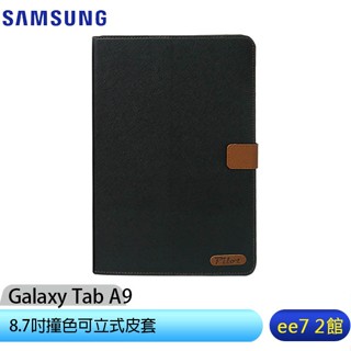 SAMSUNG Galaxy Tab A9 8.7吋撞色可立式皮套 (臺灣製造) [ee7-2]