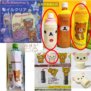 Rilakkuma 懶懶熊 拉拉熊 懶妹 小白熊 伊藤園 寶特瓶套 保冷保溫套 印章蓋 磨甲片 吊飾 星空 夜空 御守