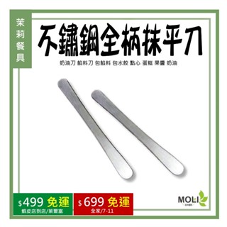 《茉莉餐具》🔥滿額免運🔥全柄抹平刀 不銹鋼刮刀 奶油刀 餡料刀 包餡料 包水餃 點心 蛋糕 果醬 奶油