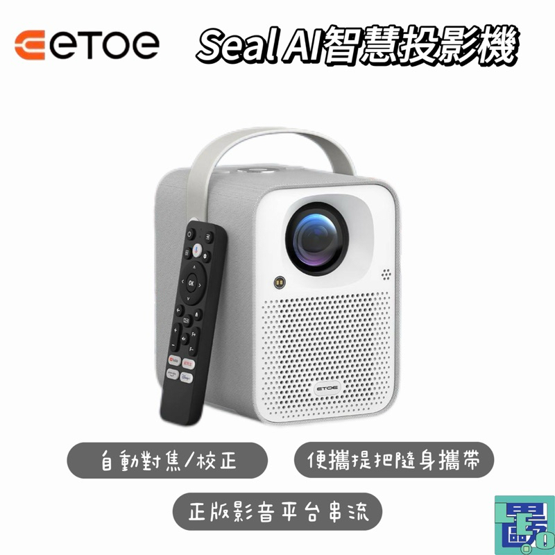 【ETOE翼拓】Seal AI智慧投影機 珍珠白 GoogleTV 智慧投影機 投影機 家用投影機