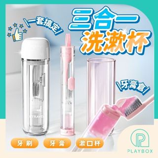 🎁自帶牙刷+新升級🎁三合一洗漱杯 旅行收納 出差盥洗 洗漱杯 牙刷杯 杯子 漱口杯 盥洗收納 牙刷牙膏 旅行盥洗組 牙膏
