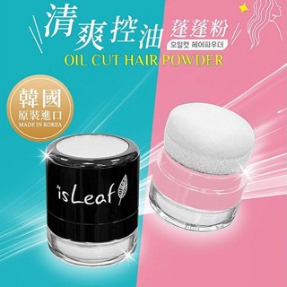 韓國 isLeaf 清爽控油蓬蓬粉5g 乾洗髮 頭髮 控油 瀏海蜜粉 isLeaf蓬蓬粉【小三美日】DS022806