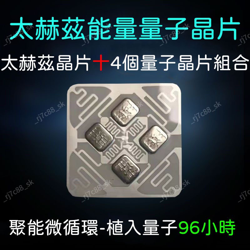 【品質保證】5核太赫茲能量芯片+量子芯片組閤養生鞋墊床墊枕頭底部聚能微循環 負離子貼 鞋垫能量鞋