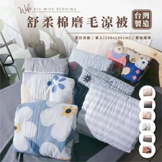 大老婆寢具【舒柔棉涼被】涼被 涼感被 棉被 涼被單人 小被被 空調被 薄被 夏被 被子 夏天涼被 小被子 小棉被 涼毯