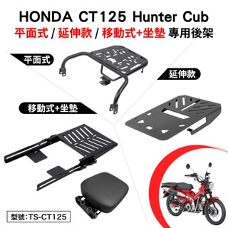 HONDA CT125 Hunter Cub 125 本田 機車後架 後箱架 車尾架 外送架 尾架