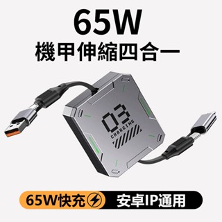 65W機甲二拖二伸縮充電線 四合一充電線 65W快充線 USB+Type-C+IP 傳輸線｜YORI優裡