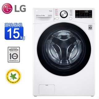 LG樂金15公斤變頻WiFi滾筒洗衣機(蒸洗脫烘)WD-S15TBD~含基本安裝+舊機回收