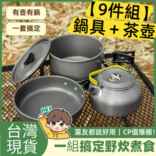 全館最高折300元【臺灣現貨】【9件組】野炊鍋具＋茶壺組🔥露營登山炊煮神器・輕巧好攜帶/野營套鍋 鍋具組 野炊
