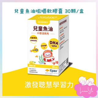 【悠活原力 】小悠活兒童魚油咀嚼軟膠囊(30入/盒)
