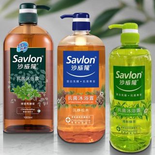 【Savlon 沙威隆】抗菌沐浴露1000ml｜草本溫和 溫和親膚 中性潔淨 DS016616