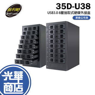 伽利略 35D-U38 USB3.0 2.5/3.5吋 SATA SSD 8槽 抽取式硬碟外接盒 硬碟盒 光華商場