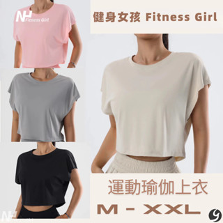 健身女孩 臺灣出貨🔥寬版瑜珈運動短袖 寬版修飾 運動上衣 短袖上衣 瑜珈上衣 健身瑜伽跑步 女性運動上衣 舒適透氣 有氧