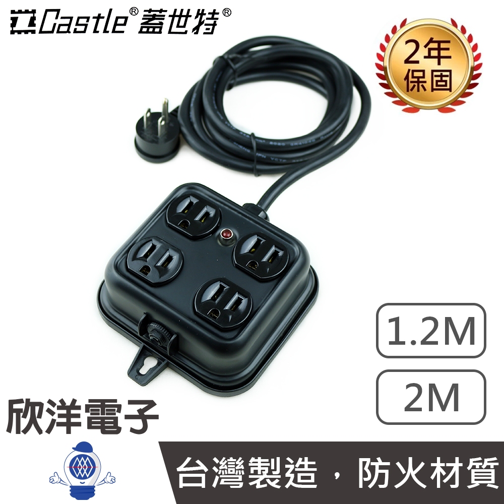 Castle 蓋世特 延長線 台灣製造 工業風方形鋼體設計 3P 4插座 1.2-2M 安全電源延長線插座 F4B 黑色