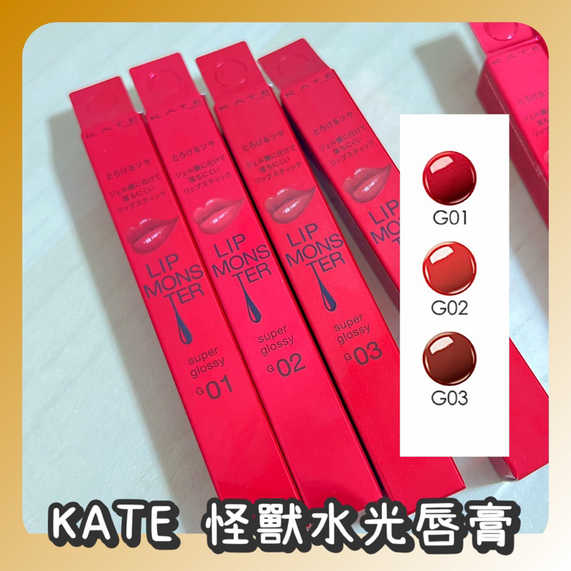 現貨KATE💄G04怪獸級持色唇膏 G02 水光版 超級熱銷款 網友大推！必買