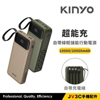 KINYO 超能充 自帶線輕儲能行動電源 行動電源 充電寶 移動電源 大容量 行動充 行充