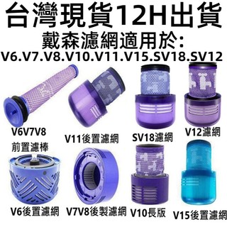 台灣現貨dyson吸塵器~戴森濾網 濾芯 HEPA後置濾網 V6 V7 V8 V10 V11 SV18 V12 V15💎
