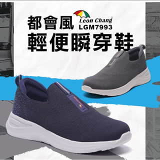 【Leon Chang 雨傘】輕量☁️男女款 - 免綁好穿脫 簡約風瞬穿健走鞋-LGM7994 7993