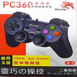 【祥昌電子】iLeco JP-3 雙震動經典遊戲手把 搖桿 USB 支援Steam Epic Games 夜神模擬器