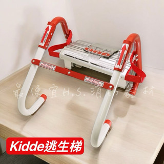 最便宜H.S.消防器材 ✅附發票 Kidde 家用逃生避難梯 7.6米 逃生梯 KL-3S 保固五年 *來電洽詢免運費*