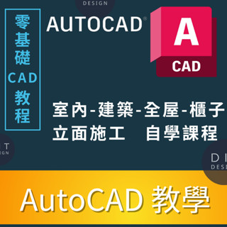 【課程】AutoCAD教學視頻影片 室內平面規劃、門窗傢俱立面圖、天花水電圖 //實作案例// AutoCAD課程