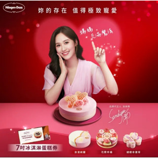 Haagen-Dazs 哈根達斯 7吋冰淇淋蛋糕提貨券(母親節蛋糕.超品日 蛋糕首選 你的存在值得極致寵愛)