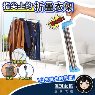[隔日到免運] 折疊衣架 曬衣架 晾衣架 旅行衣架 家庭款折疊衣架 折疊晾衣架 折疊曬衣架 旅行折疊衣架 不鏽鋼曬衣架