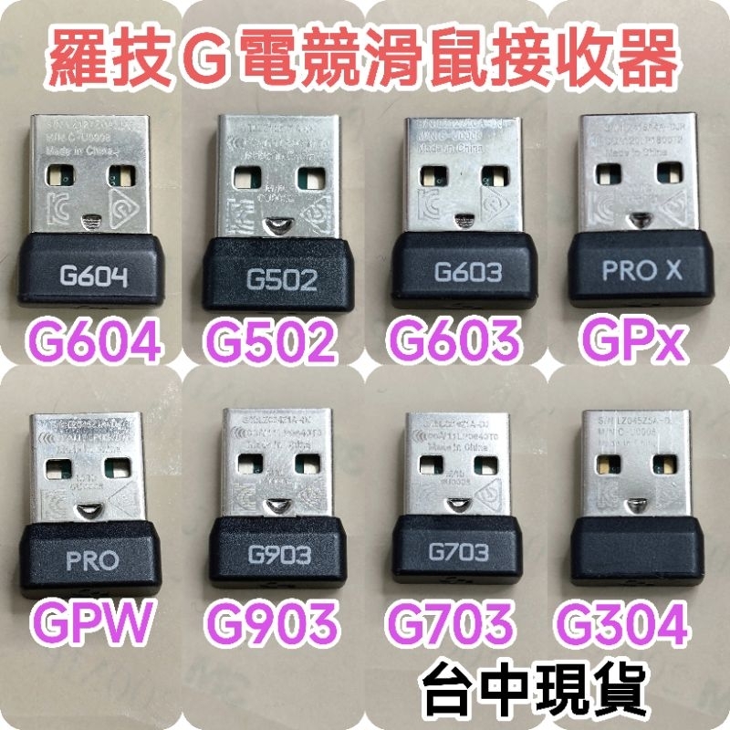 台中現貨 羅技G 電競滑鼠專用接收器 G pro G304 G502 G603 G604 G703 G903 二手良品