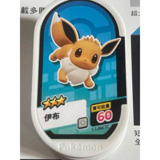 寶可夢mezastar 星麈卡匣卡片全新第一彈 ，3星 伊布44 (臺版)