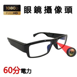 🟨邊走邊錄🟨 眼鏡造型攝影機 看不到鏡頭攝影機 1小時錄影電力微型攝像頭 1080P微型攝影機 迷你攝影機 隱藏攝影機