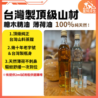 【臺灣製造 現貨免運24hr】臺灣頂級山材 檜木精油 薄荷油 薄荷精油 檜木 天然精油 露營 防蚊 驅蚊 精油滾珠瓶