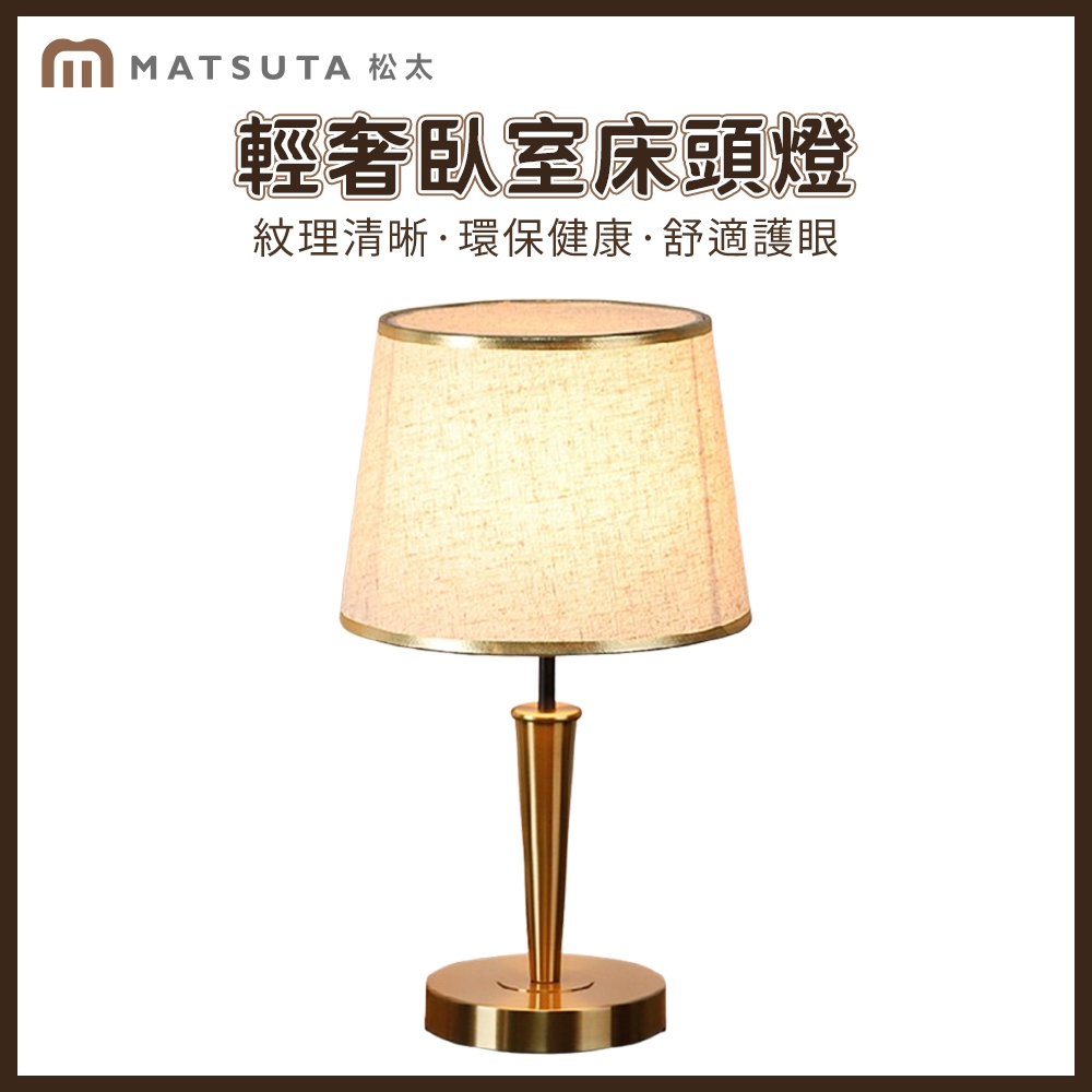【MatsuTa 松太】檯燈 臥室床頭燈 輕奢現代簡約歐式客廳家用床頭櫃臺燈 裝飾燈