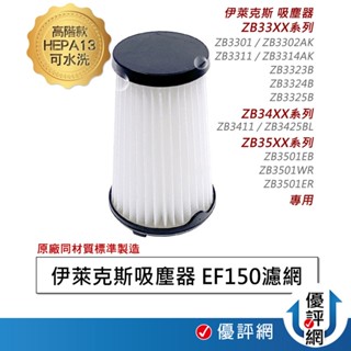 HEPA13等級 伊萊克斯 吸塵器 濾網 濾芯 完美管家 HEPA 過濾網 ZB3501 EF150 配件 耗材