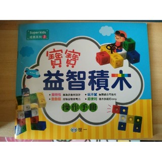 寶寶益智積木 遊戲操作手冊