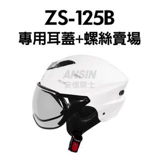 [安信騎士] ZEUS 125B ZS-125B 安全帽 專用 耳蓋+螺絲 賣場 配件